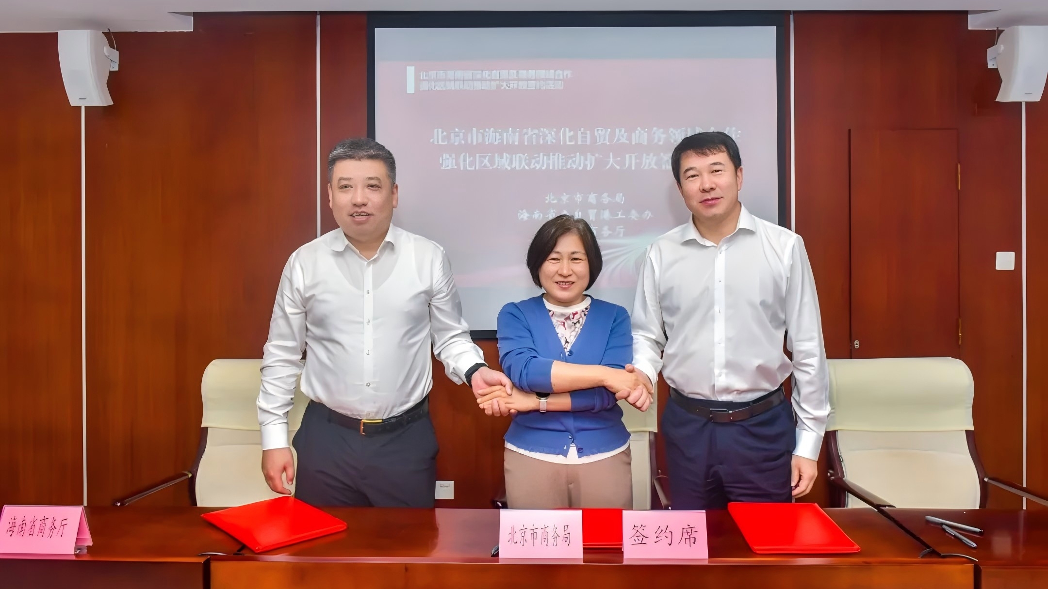 北京市与海南省签署深化自贸及商务领域合作框架协议，京琼合作扬帆启航